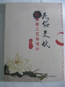 民俗文化與旅游工藝品設(shè)計(jì) 文化藝術(shù)交流活動(dòng)策劃的融合之道